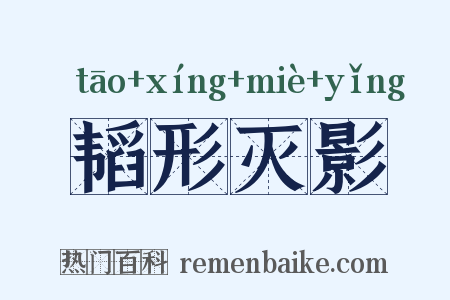 韬形灭影是什么意思的图片